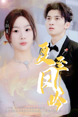 夏至凤吟(60集) 夏至凤吟(60集)短剧抢先看