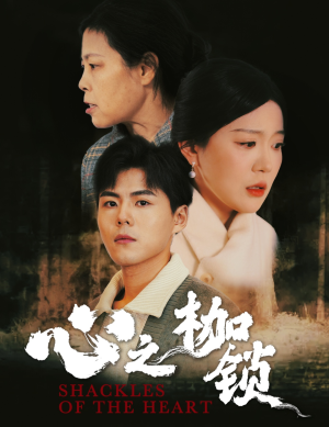 心之枷锁(31集) 心之枷锁(31集)完整版免费观看