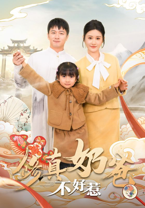 修真奶爸不好惹(59集) 修真奶爸不好惹(59集)热门火爆短剧