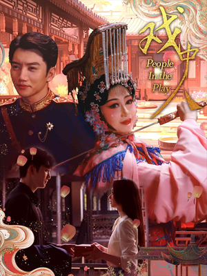 戏中人&两世情书(40集) 戏中人&两世情书(40集)最新上映免费看