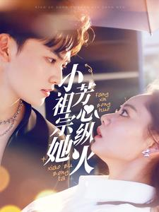 小祖宗她芳心纵火(61集) 小祖宗她芳心纵火(61集)好看短剧看不停