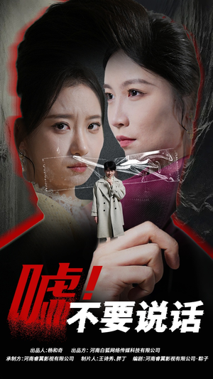 嘘！不要说话（30集）最后的大结局