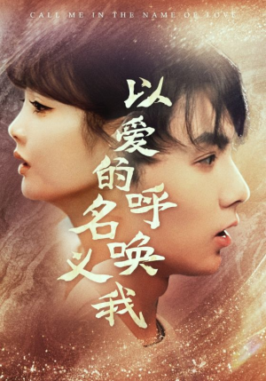 以爱的名义呼唤我(65集) 以爱的名义呼唤我(65集)好看短剧看不停