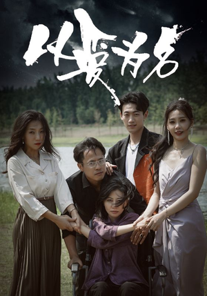 以爱为名(61集) 以爱为名(61集)短剧分享片段