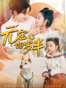 元宝四岁半（65集）大结局一气呵成