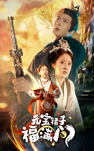 元宝错寻福满门(66集) 元宝错寻福满门(66集)最火短剧推荐