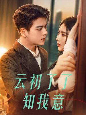 云初了了知我意(77集) 云初了了知我意(77集)短剧热播推荐