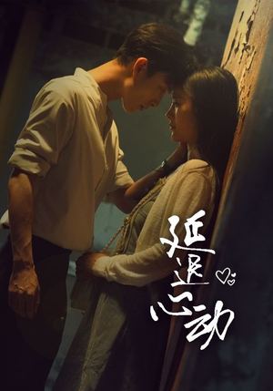 延迟心动（46集）热播短剧抢先看