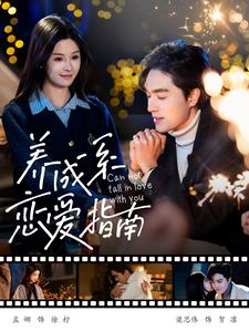 养成系恋爱指南（100集）精彩好看的短剧