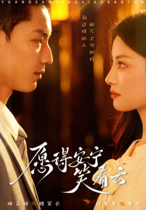 愿得安宁笑看云(78集) 愿得安宁笑看云(78集)爆款短剧追不停