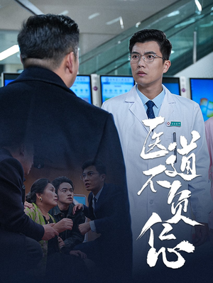 医道不负仁心(30集) 医道不负仁心(30集)无需会员轻松看