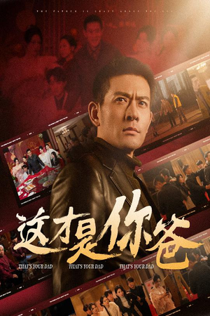 这才是你爸&除夕订婚之父为子狂（51集）在哪个平台看好