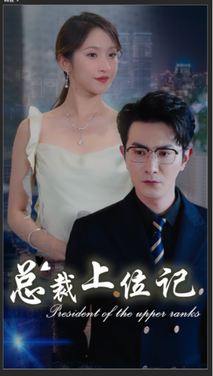 总裁上位记（80集）热门短剧榜单