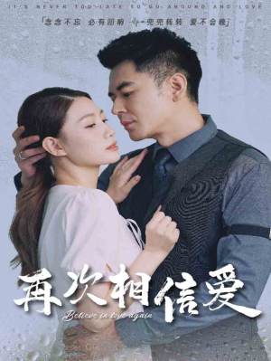再次相信爱(64集) 再次相信爱(64集)免费短剧资源