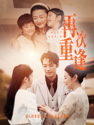 再次重逢（70集）全部免费看全集