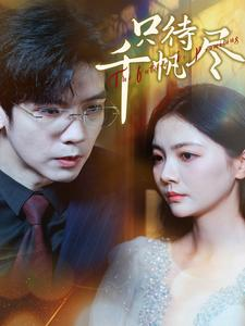 只待千帆尽(40集) 只待千帆尽(40集)看精彩短剧