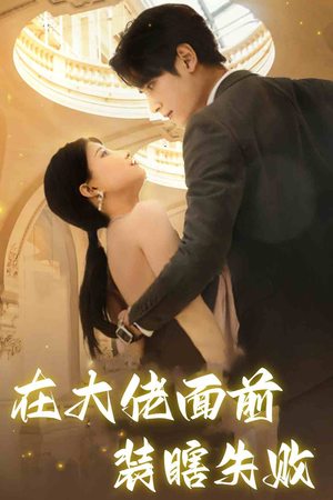 在大佬面前装瞎失败(80集) 在大佬面前装瞎失败(80集)短剧太好看