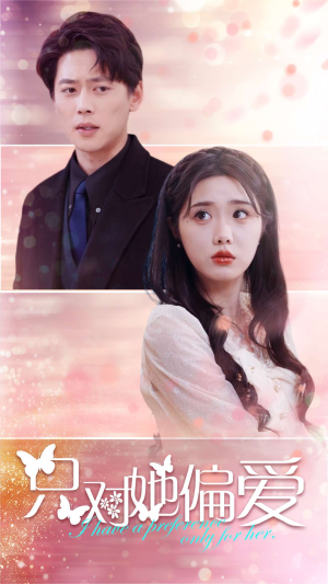 只对她偏爱(99集) 只对她偏爱(99集)经典老剧免费看