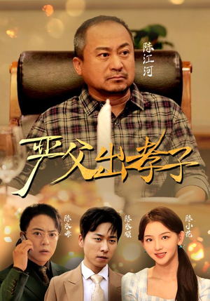 严父出孝子(49集) 严父出孝子(49集)精彩热门短剧