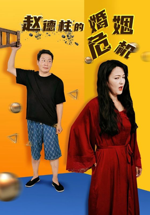 赵德柱的婚姻危机(35集) 赵德柱的婚姻危机(35集)在线观看完整版