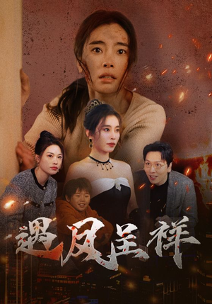 遇凤呈祥(50集) 遇凤呈祥(50集)最火爆短剧