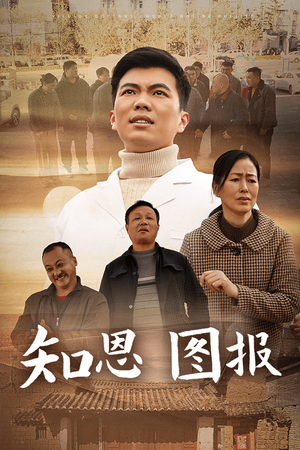 知恩图报(30集) 知恩图报(30集)热播短剧追不停