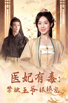 医妃有毒:禁欲王爷狠狠宠(71集) 医妃有毒:禁欲王爷狠狠宠(71集)全网独播免费看