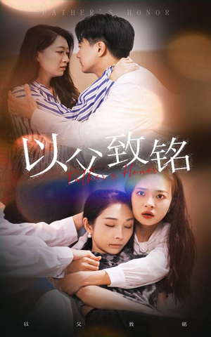 以父致铭(28集) 以父致铭(28集)爆款短剧一起追