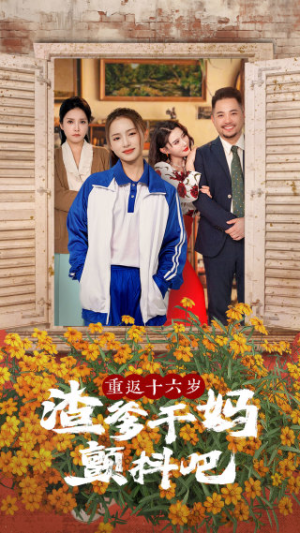 重返十六岁渣爹干妈颤抖吧（100集）热门短剧又来了