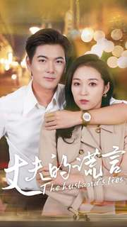 丈夫的谎言（36集）精彩短剧来袭