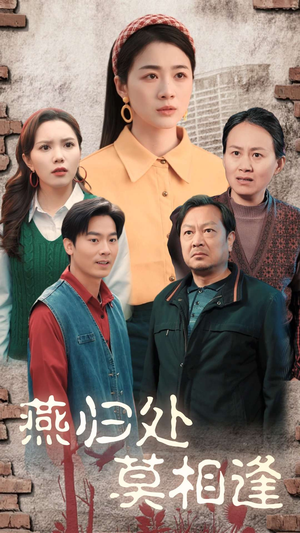 燕归处莫相逢(52集) 燕归处莫相逢(52集)一起看短剧