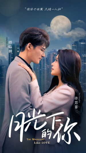 月光下的你(50集) 月光下的你(50集)短剧推荐更新中