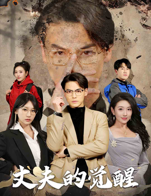 错把顽石当珍珠（30集）好看的国产短剧