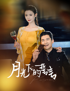 月光下的誓言(30集) 月光下的誓言(30集)一口气追完全集