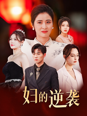 主妇的逆袭（39集）UC网盘在线看