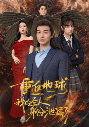 重返地球,我的圣人身份泄露了(91集) 重返地球,我的圣人身份泄露了(91集)火爆热门短剧