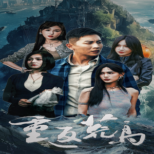 重返荒岛(60集) 重返荒岛(60集)精彩短剧随心推