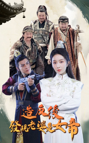 造反后发现老婆是女帝(63集) 造反后发现老婆是女帝(63集)热播短剧全集看