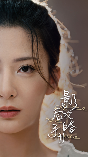 影后攻略手册(80集) 影后攻略手册(80集)在线看到大结局