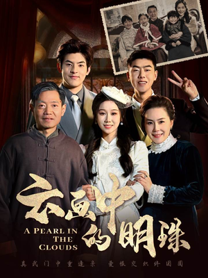 云画中的明珠（52集）短剧解说热门