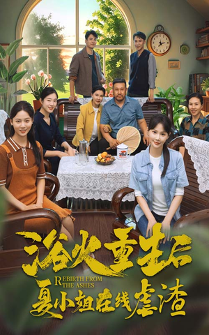 浴火重生后夏小姐在线虐渣（79集）这部短剧我爱了