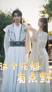 这个花魁有点野（100集）一个短剧看全集