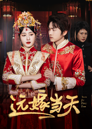 远嫁当天（46集）上热门短剧