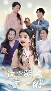 这个萌宝不一般(100集) 这个萌宝不一般(100集)一口气看完全集