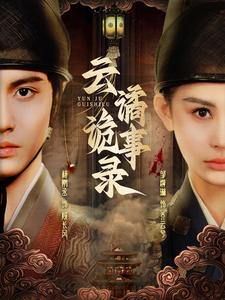 云谲诡事录(71集) 云谲诡事录(71集)男主角是谁