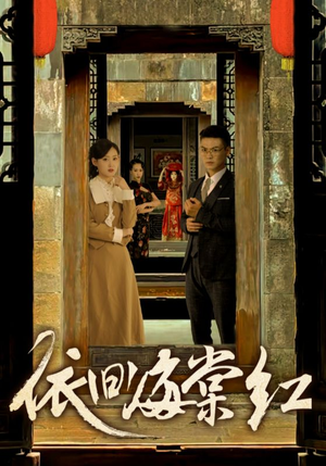 依旧海棠红(69集) 依旧海棠红(69集)最新短剧推荐