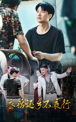 衣锦还乡不夜行(77集) 衣锦还乡不夜行(77集)精彩短剧追不停