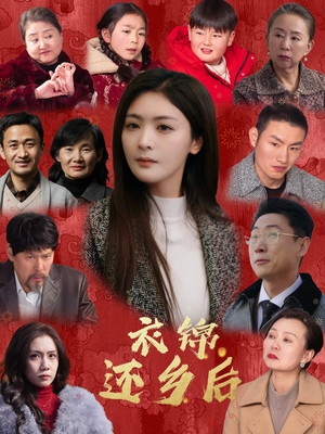 衣锦还乡后(36集) 衣锦还乡后(36集)夸克在线观看