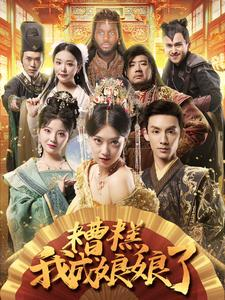 糟糕我成娘娘了(76集) 糟糕我成娘娘了(76集)直接追到结尾