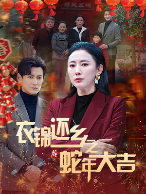 衣锦还乡之蛇年大吉(60集) 衣锦还乡之蛇年大吉(60集)精彩短剧热播中